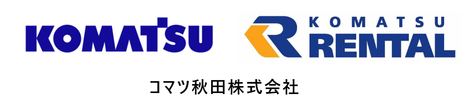 コマツ秋田株式会社