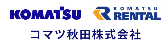 コマツ秋田株式会社